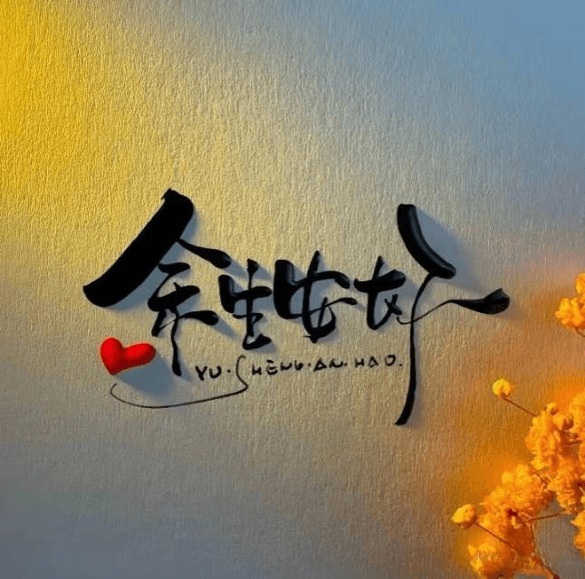 余生安好.png